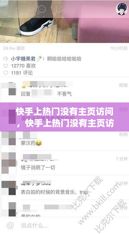 快手上热门没有主页访问,快手上热门没有主页访问怎么办