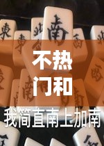 不热门和上热门的区别,不热门和上热门的区别