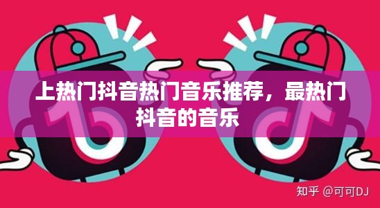 上热门抖音热门音乐推荐,最热门抖音的音乐
