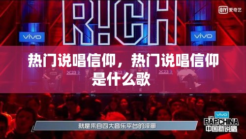 热门说唱信仰,热门说唱信仰是什么歌