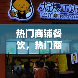 热门商铺餐饮,热门商铺餐饮店名字