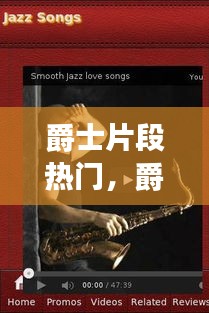 爵士片段热门,爵士片段热门歌曲大全