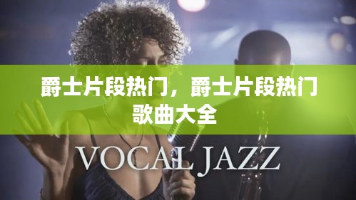 爵士片段热门,爵士片段热门歌曲大全