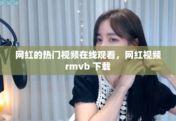 网红的热门视频在线观看,网红视频 rmvb 下载