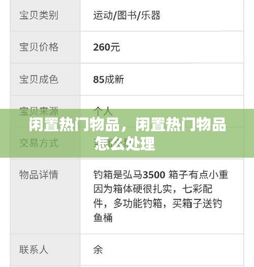 闲置热门物品,闲置热门物品怎么处理