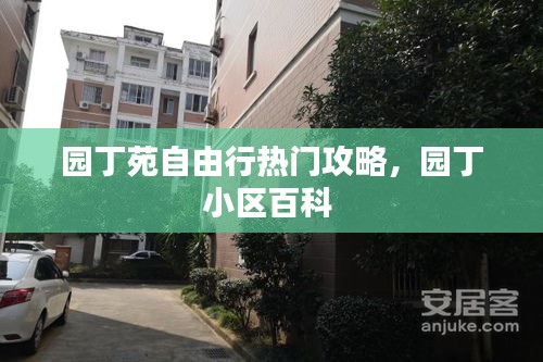 园丁苑自由行热门攻略,园丁小区百科