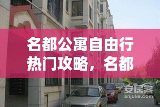 名都公寓自由行热门攻略,名都公寓为什么便宜