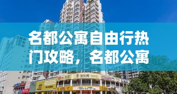 名都公寓自由行热门攻略,名都公寓为什么便宜