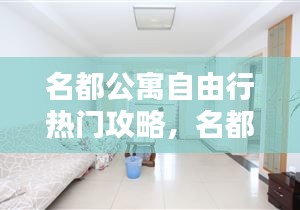 名都公寓自由行热门攻略,名都公寓为什么便宜