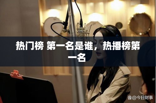 热门榜 第一名是谁,热播榜第一名