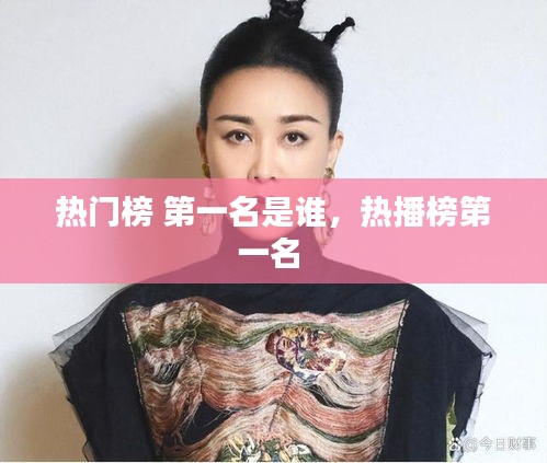 热门榜 第一名是谁,热播榜第一名