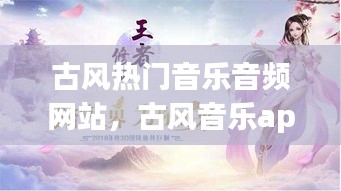 古风热门音乐音频网站,古风音乐app