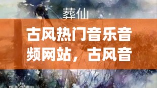 古风热门音乐音频网站,古风音乐app