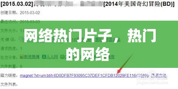 网络热门片子,热门的网络