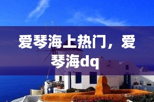 爱琴海上热门,爱琴海dq