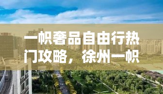 一帜奢品自由行热门攻略,徐州一帜奢品