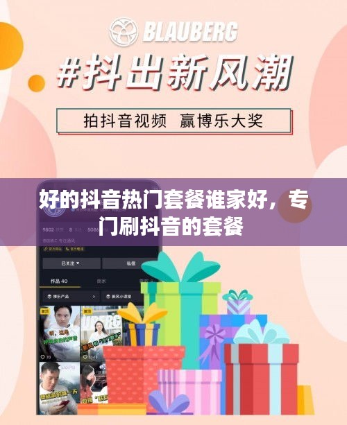 好的抖音热门套餐谁家好,专门刷抖音的套餐