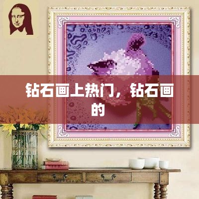 钻石画上热门,钻石画的