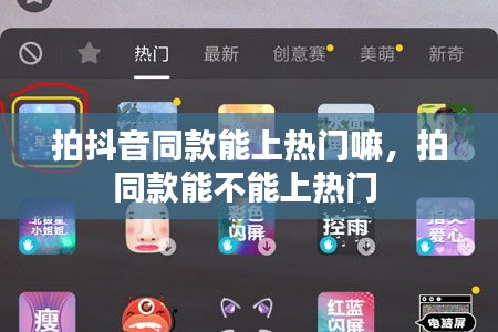 拍抖音同款能上热门嘛,拍同款能不能上热门
