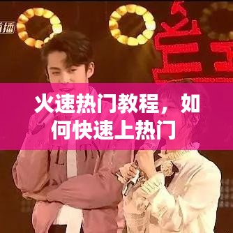火速热门教程,如何快速上热门