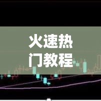 火速热门教程,如何快速上热门