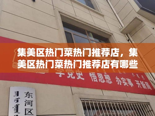 集美区热门菜热门推荐店,集美区热门菜热门推荐店有哪些