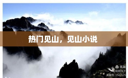 热门见山,见山小说