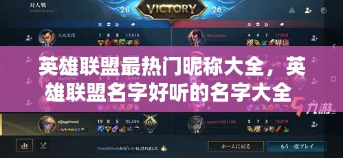 英雄联盟最热门昵称大全,英雄联盟名字好听的名字大全