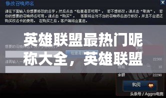 英雄联盟最热门昵称大全,英雄联盟名字好听的名字大全