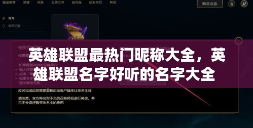 英雄联盟最热门昵称大全,英雄联盟名字好听的名字大全