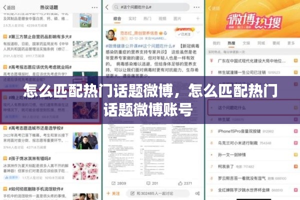 怎么匹配热门话题微博,怎么匹配热门话题微博账号