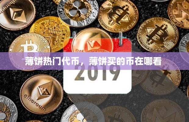 薄饼热门代币,薄饼买的币在哪看