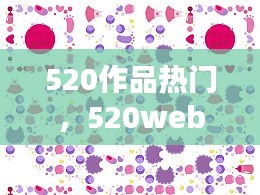 520作品热门,520webx