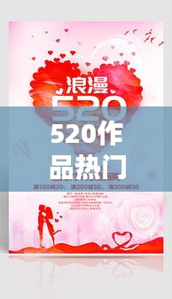 520作品热门,520webx