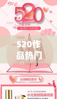 520作品热门,520webx