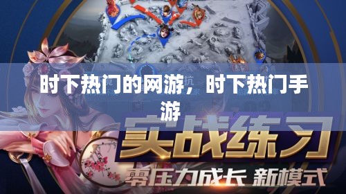 时下热门的网游,时下热门手游