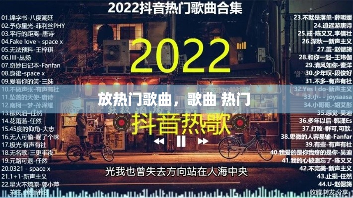 放热门歌曲,歌曲 热门