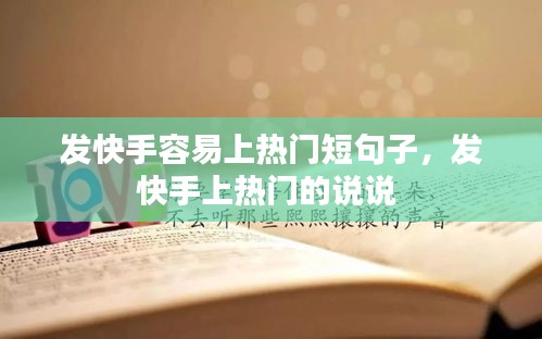 发快手容易上热门短句子,发快手上热门的说说