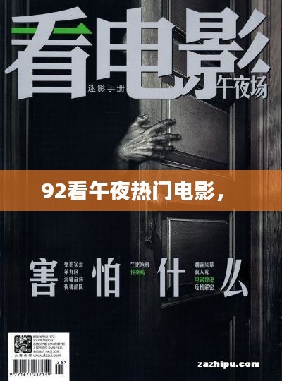 92看午夜热门电影,