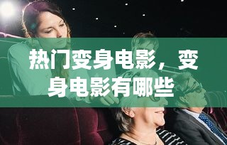 热门变身电影,变身电影有哪些