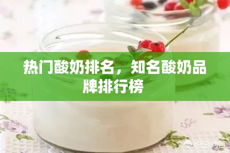 热门酸奶排名,知名酸奶品牌排行榜