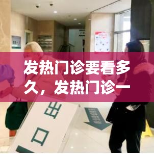发热门诊要看多久,发热门诊一定要等出结果吗