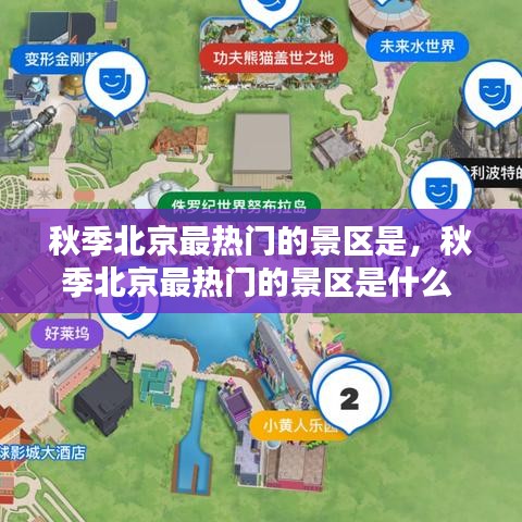 秋季北京最热门的景区是,秋季北京最热门的景区是什么