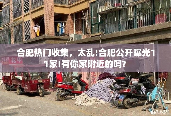 合肥热门收集,太乱!合肥公开曝光11家!有你家附近的吗?