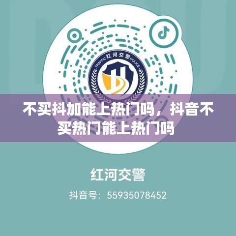 不买抖加能上热门吗,抖音不买热门能上热门吗