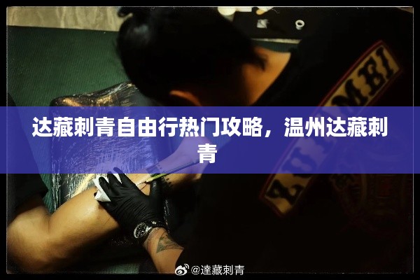 达藏刺青自由行热门攻略,温州达藏刺青