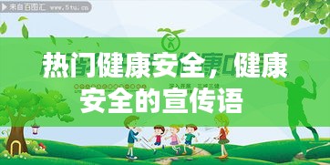 热门健康安全,健康安全的宣传语
