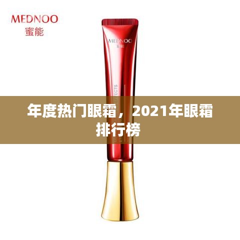 年度热门眼霜,2021年眼霜排行榜