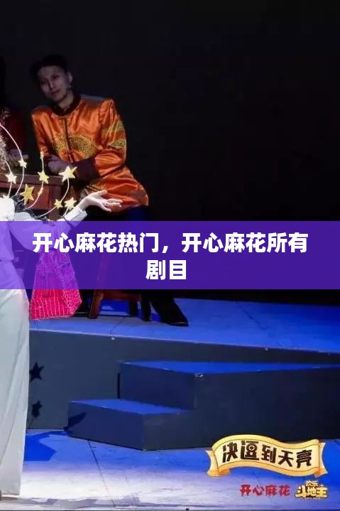 开心麻花热门,开心麻花所有剧目
