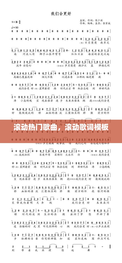 滚动热门歌曲,滚动歌词模板